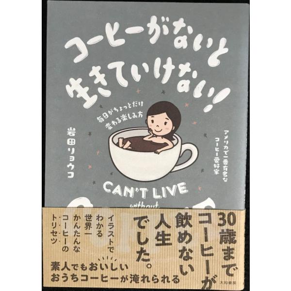 コーヒーがないと生きていけない! 毎日がちょっとだけ変わる楽しみ方/岩田リョウコ