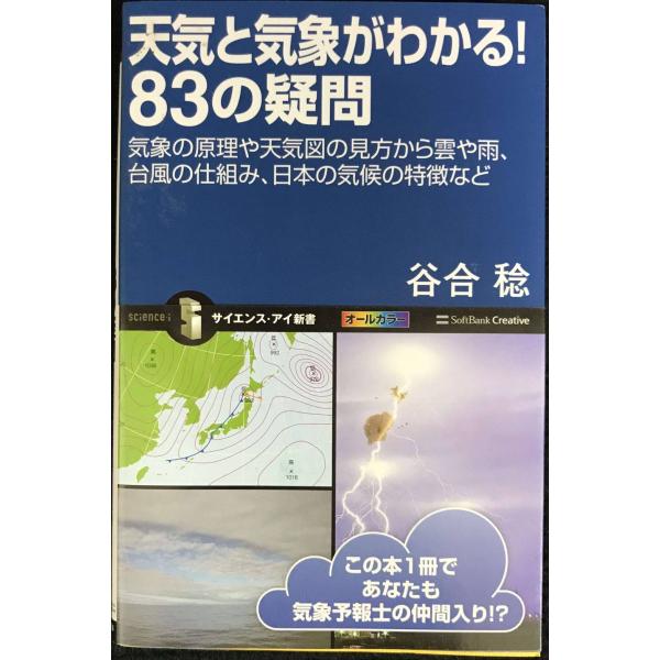 天気と気象がわかる! 83の疑問 (サイエンス・アイ新書)