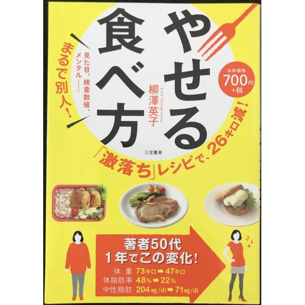 「激落ち」レシピで、26キロ減! やせる食べ方: 見た目、検査数値、メンタル……まるで別人! (単行本)