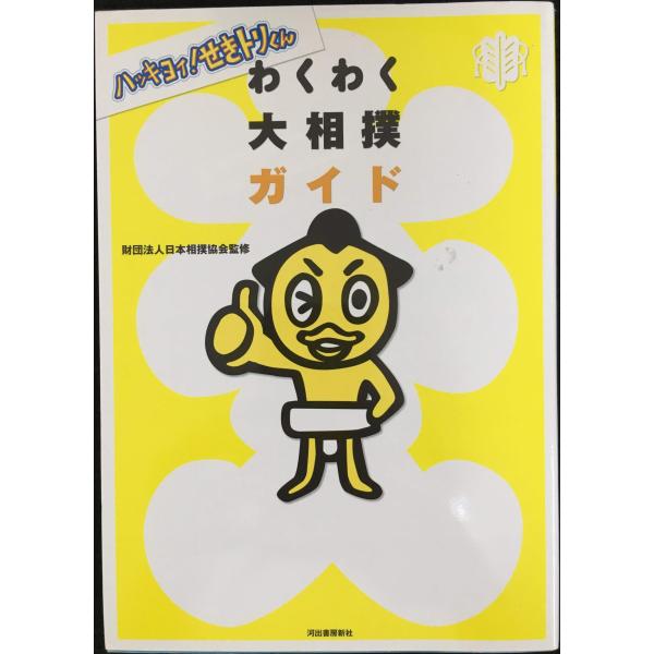 ハッキヨイ! せきトリくん わくわく大相撲ガイド