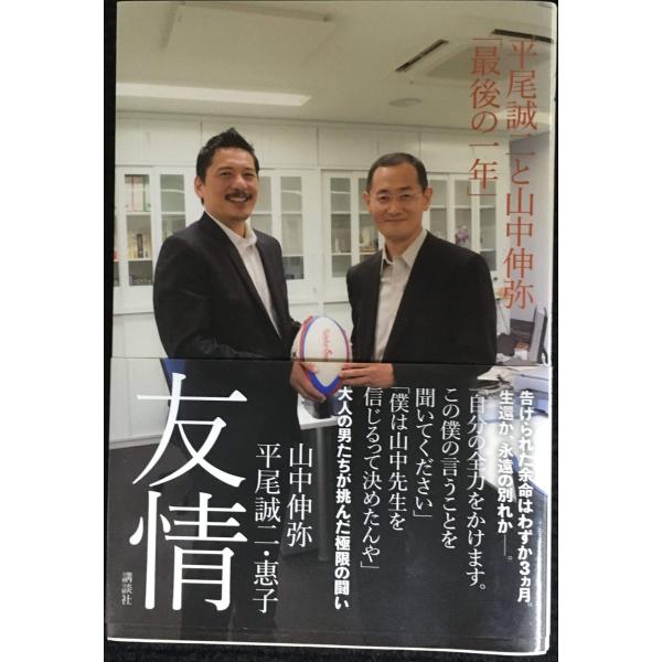 友情 平尾誠二と山中伸弥「最後の一年」