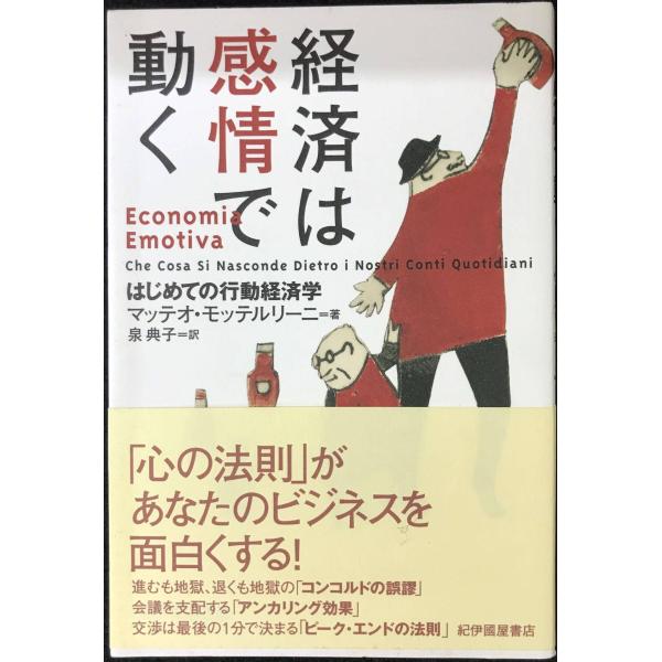 経済は感情で動く : はじめての行動経済学