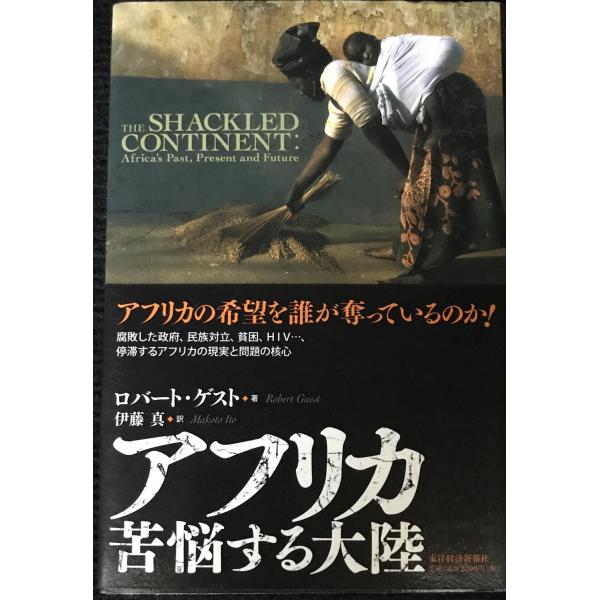 【中古】アフリカ 苦悩する大陸