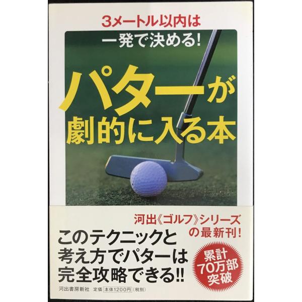 パターが劇的に入る本