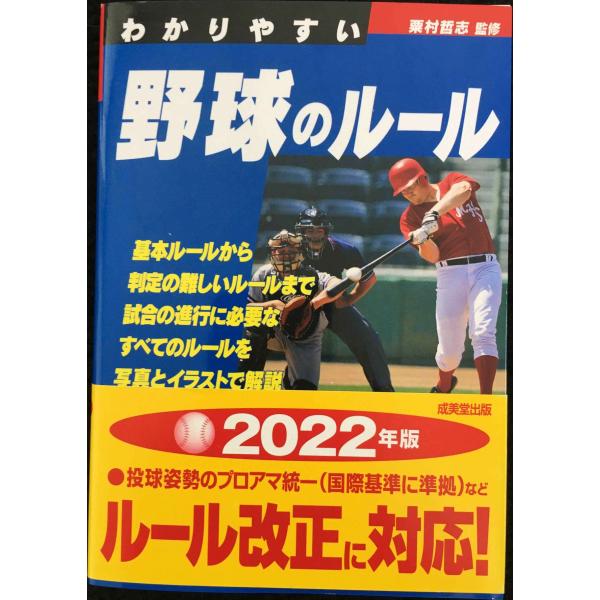 わかりやすい野球のルール (スポーツシリーズ)