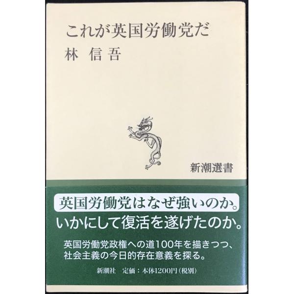 これが英国労働党だ (新潮選書)