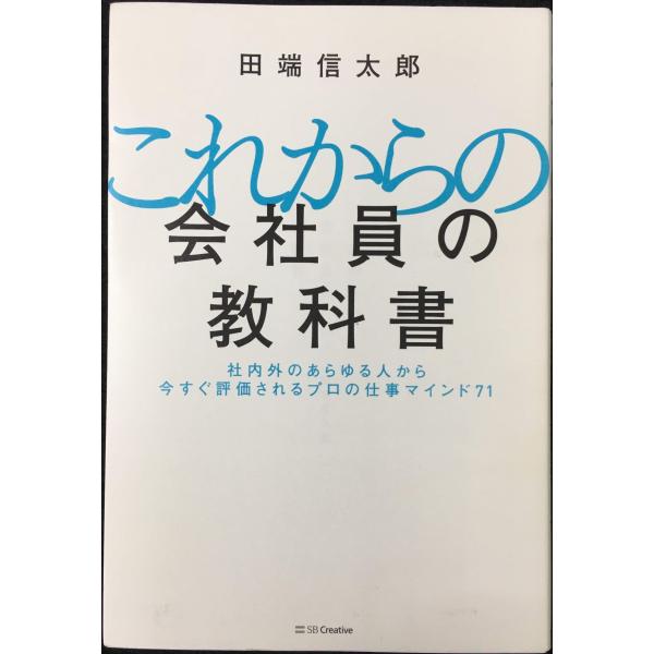 【まとめ買い用】これからの会社員の教科書 これからの会社員の教科書 社内外のあらゆる人から今すぐ評価