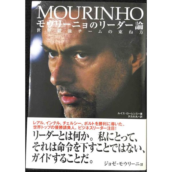 モウリーニョのリーダー論 世界最強チームの束ね方