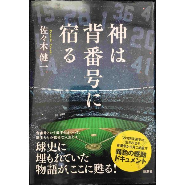 神は背番号に宿る