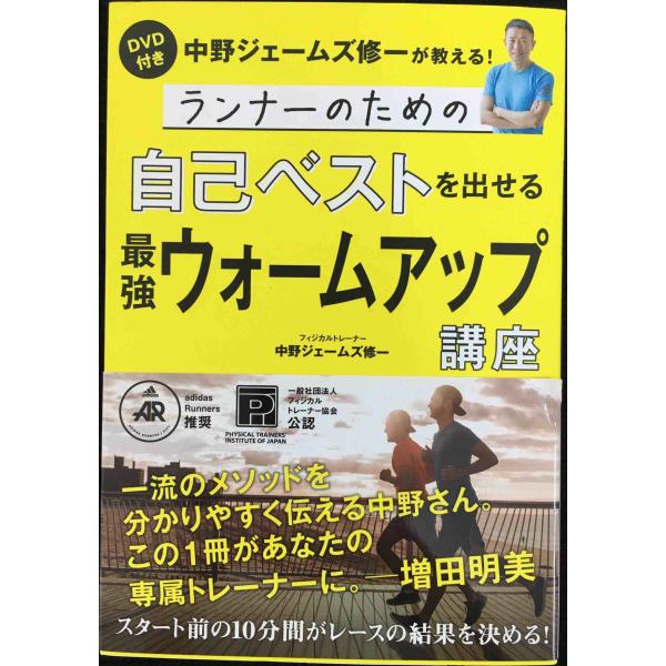 ランナーのための自己ベストを出せる最強ウォームアップ講座: DVD付き 中野ジェームズ修一が教える!
