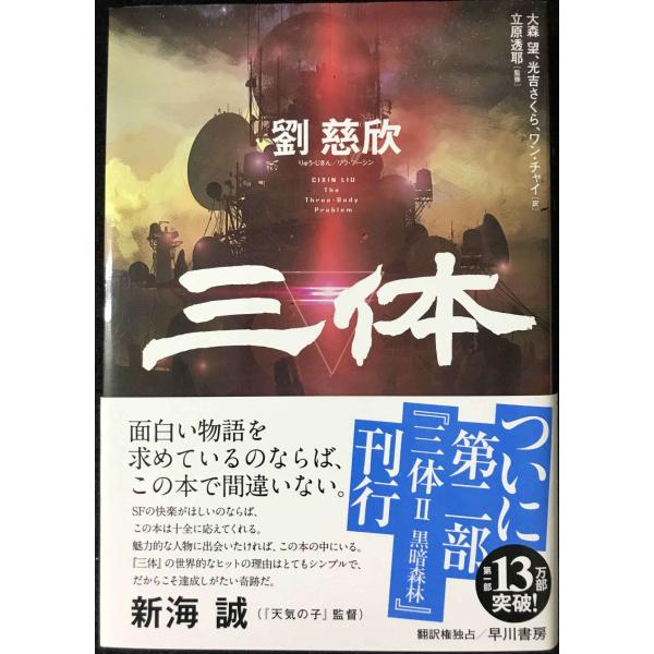 三体