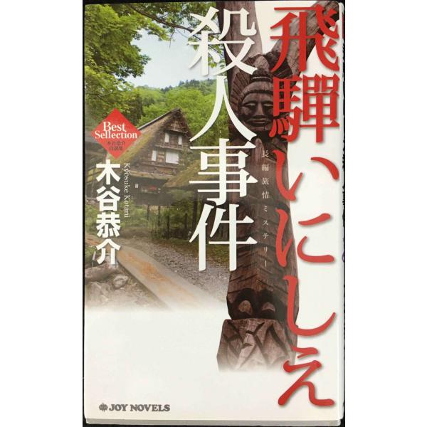 【中古】 飛騨いにしえ殺人事件/廣済堂出版/木谷恭介 飛騨いにしえ殺人事件 (ジョイ・ノベルス 木谷恭介自選集