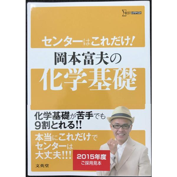 センターはこれだけ!岡本富夫の化学基礎/岡本富夫