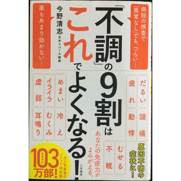 「不調」の9割はこれでよくなる!: 病院の検査で「異常なし」でも、つらい… 薬もあまり効かない… (単行本)