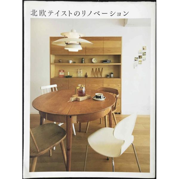 ご覧いただきありがとうございます。・【  中古品  】です。2c0065x572932003e0o3北欧テイスト の リノベーション【品質良品】外観に若干のイタミがありますが、書籍自体は本文に破れ、書き込みがなく使用感は少なめの商品です。