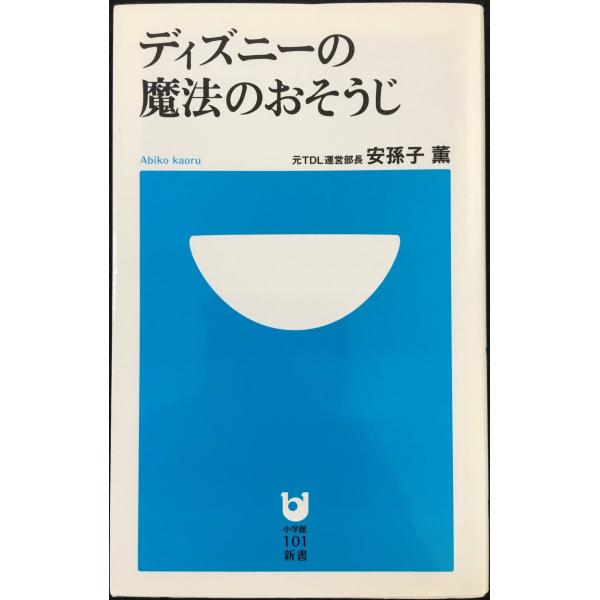 ディズニーの魔法のおそうじ (小学館101新書 165)