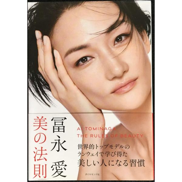 冨永愛 美の法則