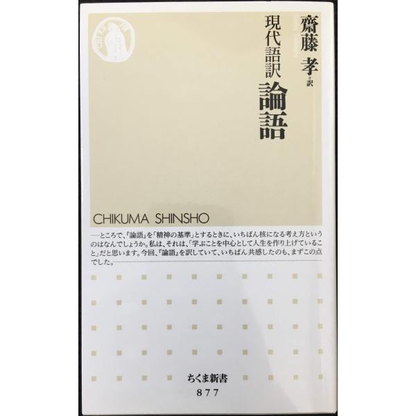 現代語訳 論語 (ちくま新書 877) : ミランダブックス - 通販 - Yahoo