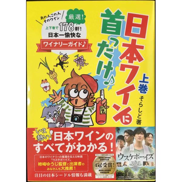 日本ワインに首ったけ♪(上巻) あの人この人そのワイン日本一愉快なワイナリーガイド/そらしど(著者)