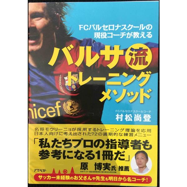 FCバルセロナスクールの現役コーチが教えるバルサ流トレーニングメソッド
