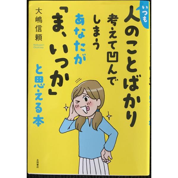 いつも人のことばかり考えて凹んでしまうあなたが「ま、いっか」と思える本／大嶋信頼(著者)