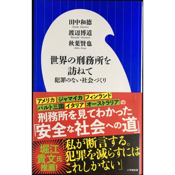 世界の刑務所を訪ねて: 犯罪のない社会づくり (小学館新書 た 27-1)