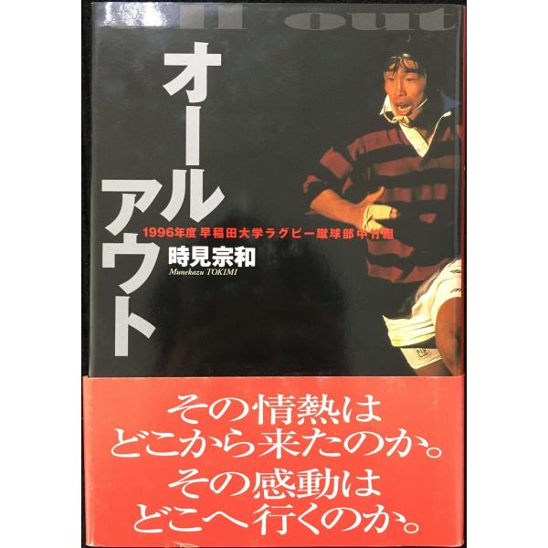 オールアウト: 1996年度早稲田大学ラグビー蹴球部中竹組