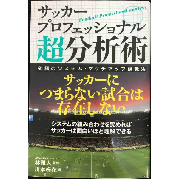 サッカープロフェッショナル超分析術 システムマッチアップ分析至上主義宣言