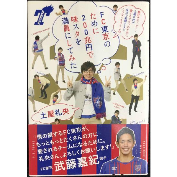 FC東京のために200兆円で味スタを満員にしてみた (ダ・ヴィンチBOOKS)