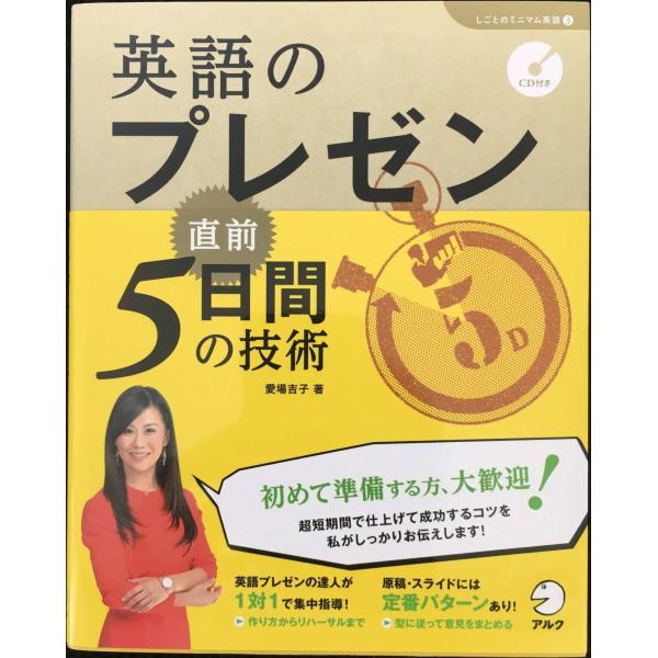 CD付 英語のプレゼン 直前5日間の技術 (「しごとのミニマム英語」シリーズ 3)