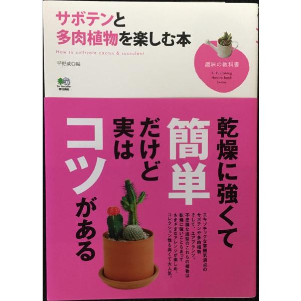 サボテンと多肉植物を楽しむ本 (趣味の教科書)