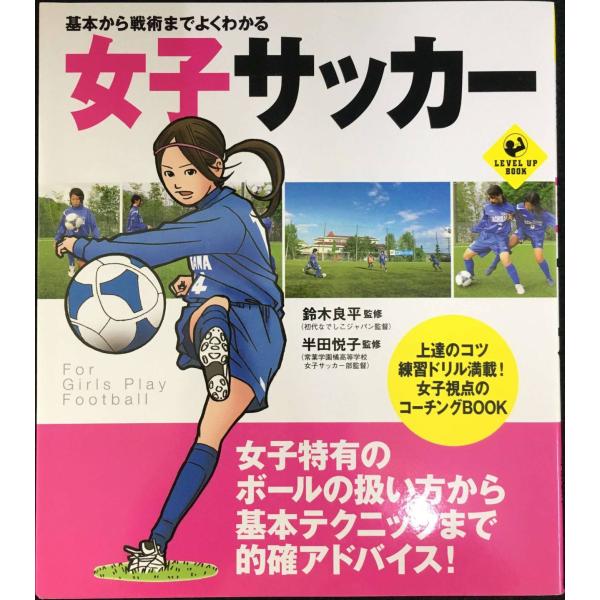 基本から戦術までよくわかる女子サッカー (SPORTS LEVEL UP BOOK)