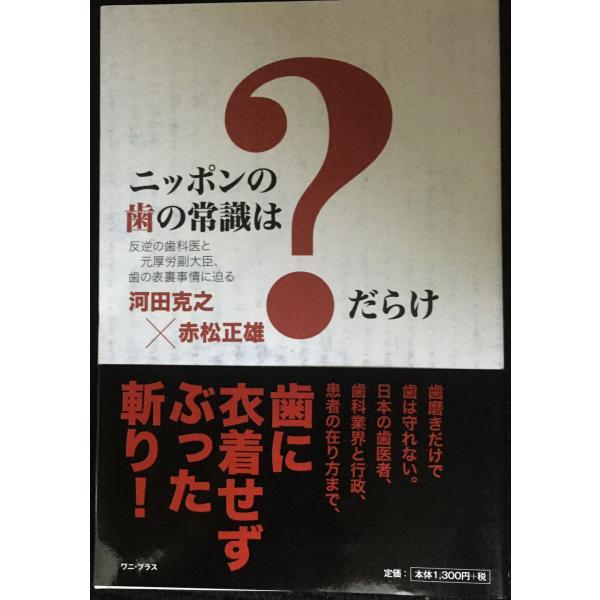 ニッポンの歯の常識は?だらけ - 反逆の歯科医と元厚労副大臣、歯の表裏事情に迫る - (ワニプラス)