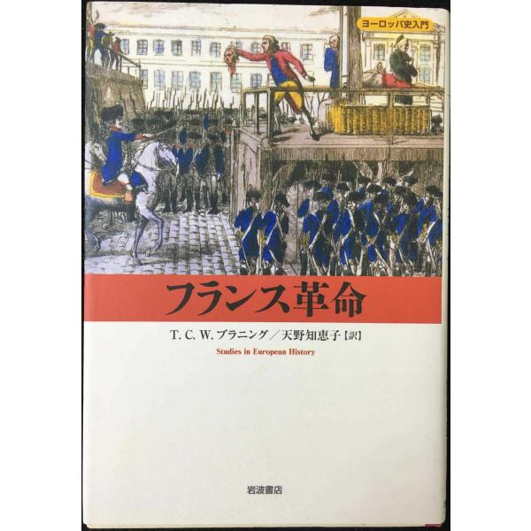 ヨーロッパ革命の前線から 【中古】