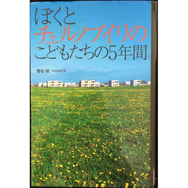 ぼくとチェルノブイリのこどもたちの5年間 (ノンフィクション・隣人たちの哲学 1)