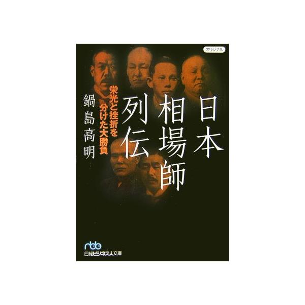 日本相場師列伝?栄光と挫折を分けた大勝負 (日経ビジネス人文庫)