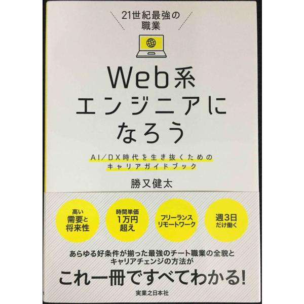 21世紀最強の職業 Web系エンジニアになろう AI/DX時代を生き抜くためのキャリアガイドブック