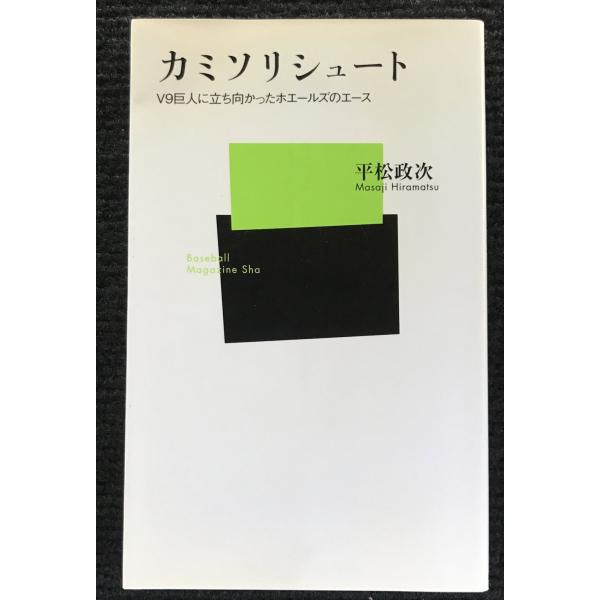 カミソリシュート: V9巨人に立ち向かったホエールズのエース (ベースボール・マガジン社新書 51)