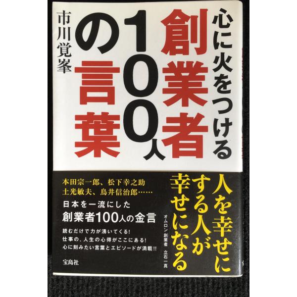 心に火をつける創業者100人の言葉