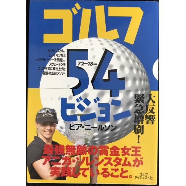 ゴルフ54ビジョン (ゴルフダイジェストの本)