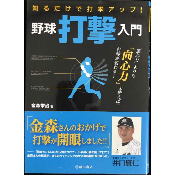 知るだけで打率アップ! 野球 打撃入門 (池田書店の知るだけでうまくなるシリーズ)