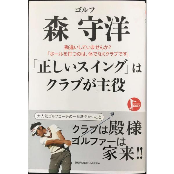 ゴルフ 森 守洋 「正しいスイング」はクラブが主役 (PERFECT GOLF)