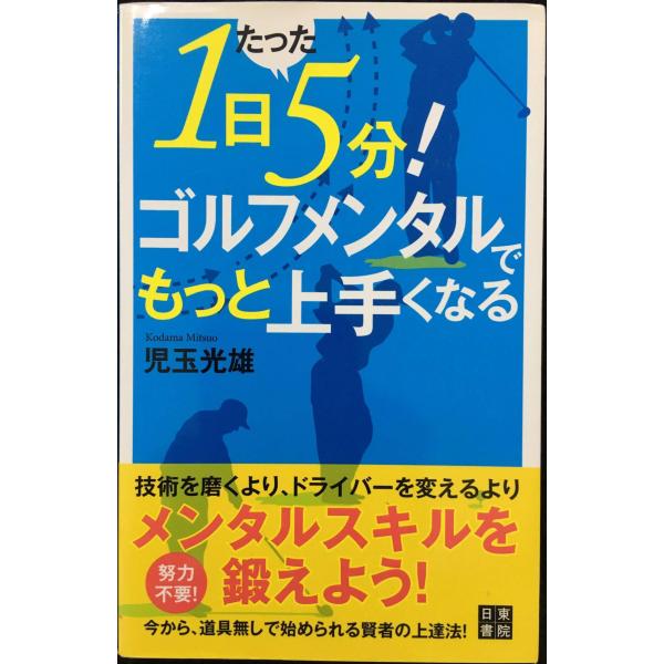 1日たった5分! ゴルフメンタルでもっと上手くなる