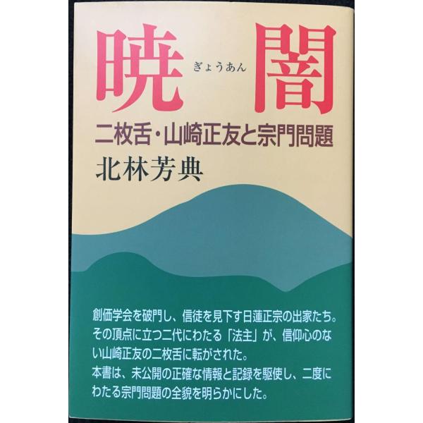 暁闇: 二枚舌・山崎正友と宗門問題