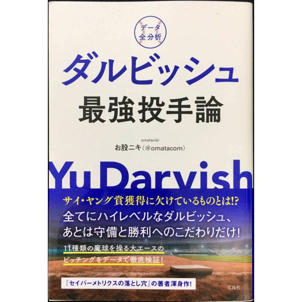 データ全分析 ダルビッシュ最強投手論