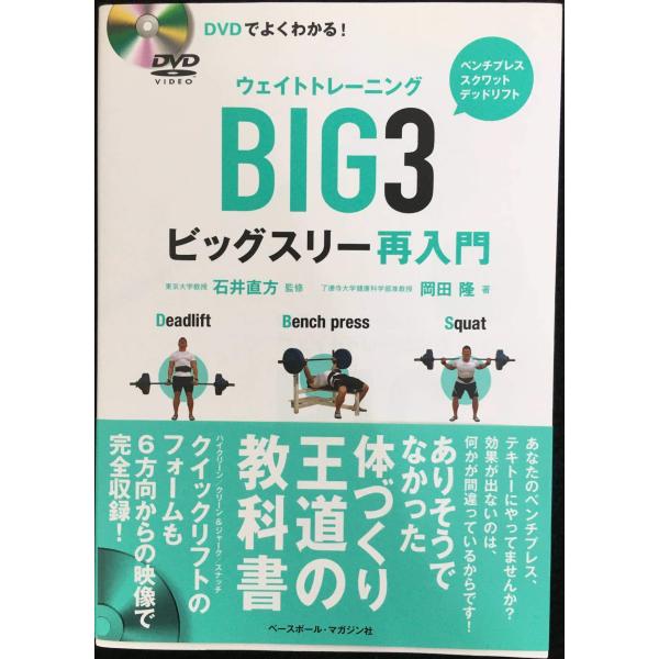 DVDでよくわかる!ウェイトトレ-ニングビッグスリ-再入門: ベンチプレス スクワット デッドリフト (DVD BOOK)
