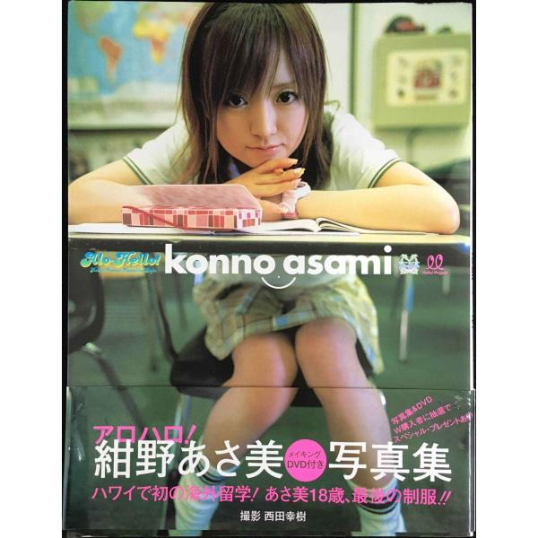 アロハロ!紺野あさ美写真集[DVD付き]