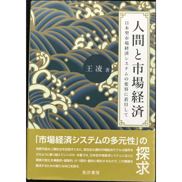人間と市場経済?日本型市場経済システムの変容に着目して? (阪南大学叢書 123)