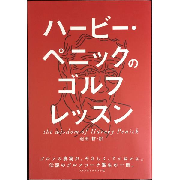 ハービー・ペニックのゴルフレッスン