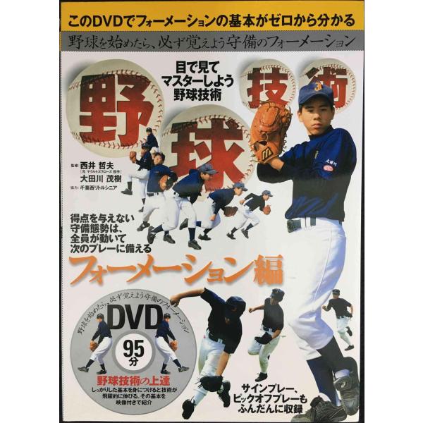 DVD付 野球技術(フォーメーション編)